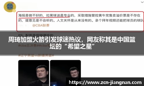 周琦加盟火箭引发球迷热议，网友称其是中国篮坛的“希望之星”