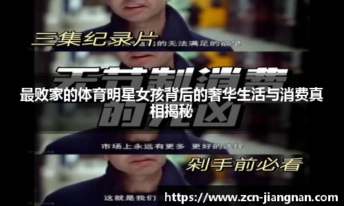 最败家的体育明星女孩背后的奢华生活与消费真相揭秘