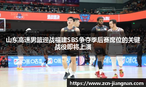 山东高速男篮迎战福建SBS争夺季后赛席位的关键战役即将上演