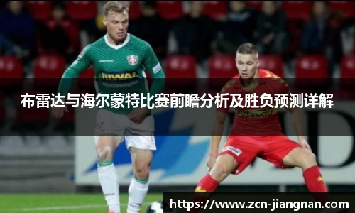 布雷达与海尔蒙特比赛前瞻分析及胜负预测详解
